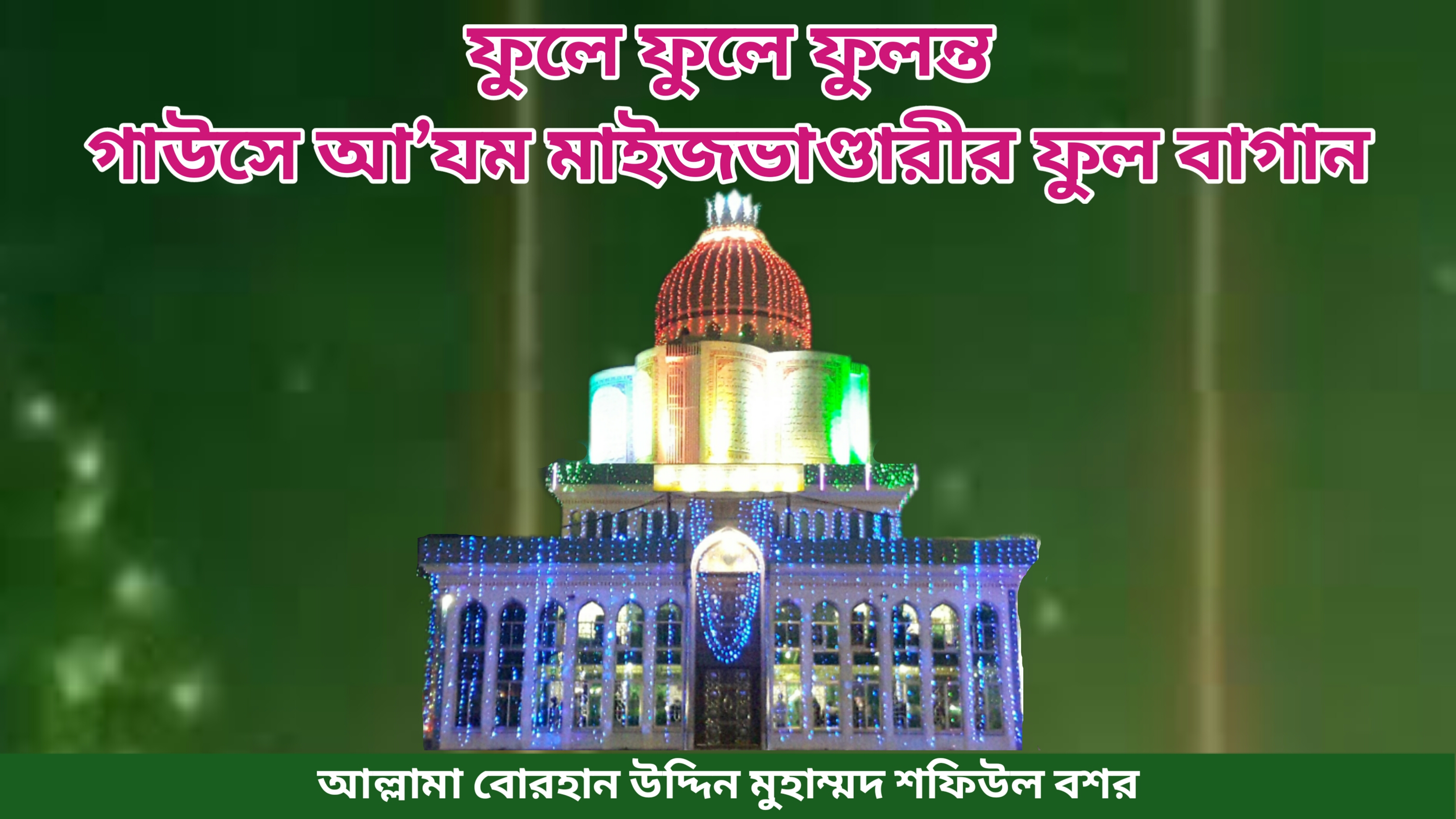 ফুলে ফুলে ফুলন্ত গাউসে আ’যম মাইজভাণ্ডারীর ফুল বাগান