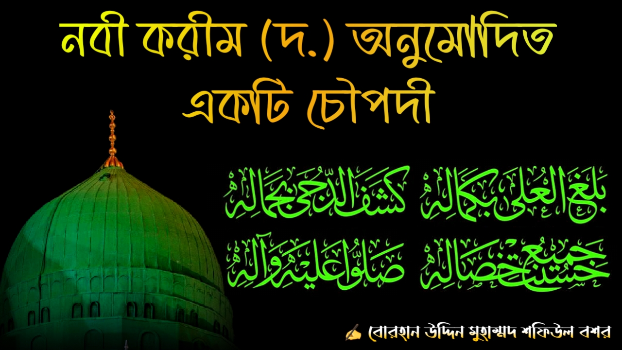 নবী করীম সাল্লাল্লাহু আলাইহি ওয়া আলিহি ওয়া সাল্লামা অনুমোদিত একটি চৌপদী